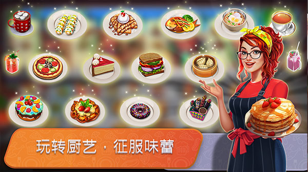 餐车厨师：烹饪最新版