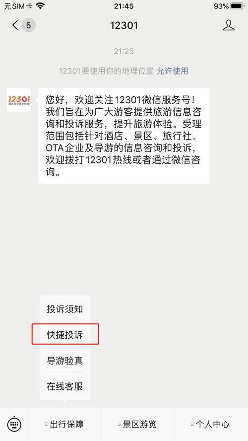 如何处理12301投诉流程？ 1