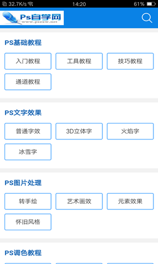 PS自学网 截图3