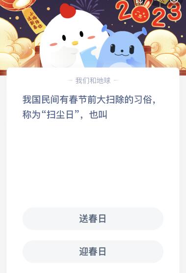 春节前蚂蚁庄园的大扫除：揭秘扫尘日的别称 2