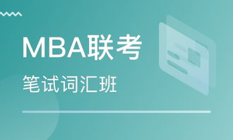 MBA考试培训课程费用概览 3