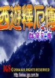 《西游释厄传2 SUPER》游迅网中文版：修复版是否安全无毒？ 2