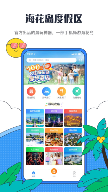 海花岛度假区APP 截图1