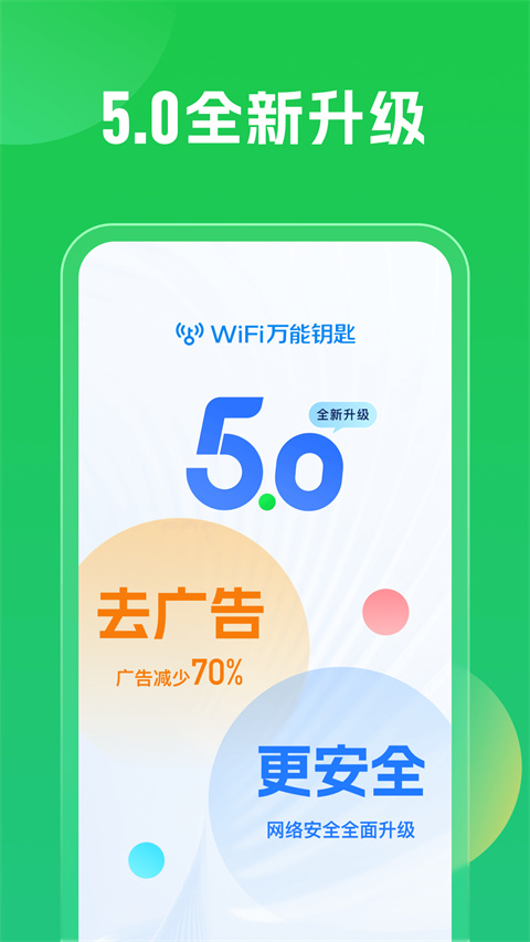 WiFi万能钥匙极速版 截图4