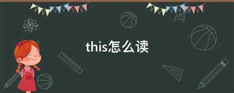 掌握“this”的正确发音秘籍 3