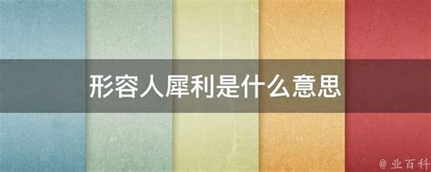 揭秘：“犀利”一词的真正含义是什么？ 3