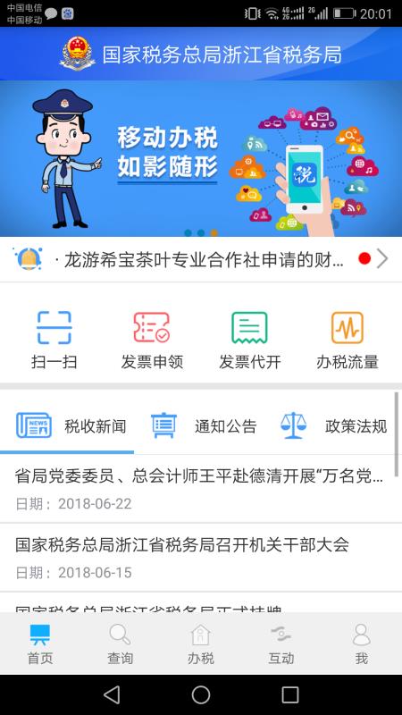 浙江税务 截图3