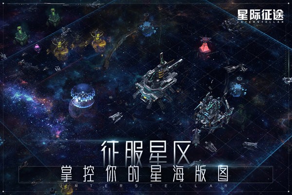 星际征途 截图2