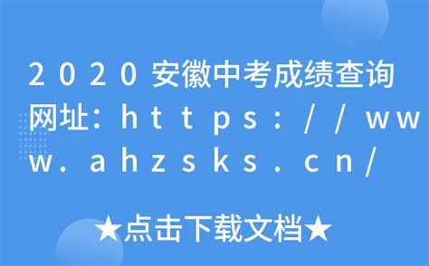 揭秘！安徽2020年中考成绩查询全攻略 3