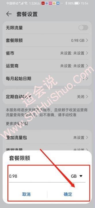 华为手机怎样设置流量使用限制？ 5