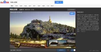 如何在网上观看华山和峨眉山的实时直播？ 4