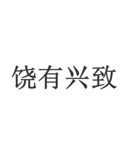 探索“饶有兴致”的深层含义 2