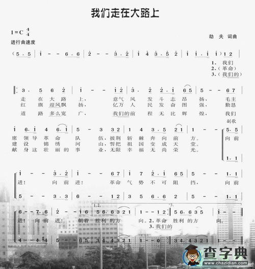 《我们走在大路上》的歌词是什么？ 1