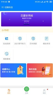 百题斩网校 截图1