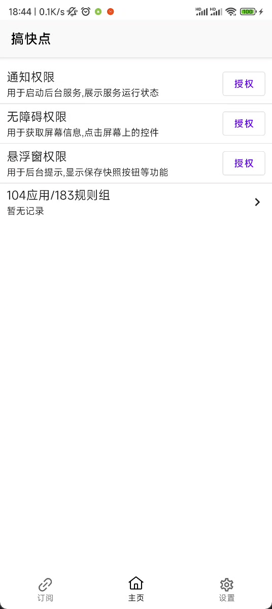 GKD跳广告app 截图1