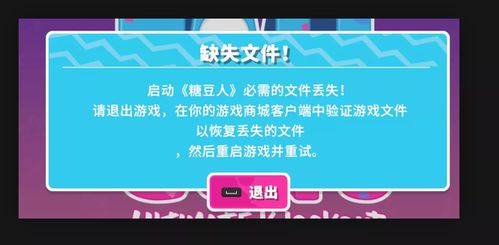 糖豆人启动遇阻？关键文件丢失？快来看修复指南！ 2