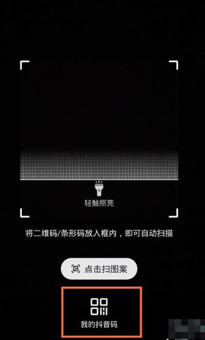 一键学会：如何在抖音查看你的二维码图片 2