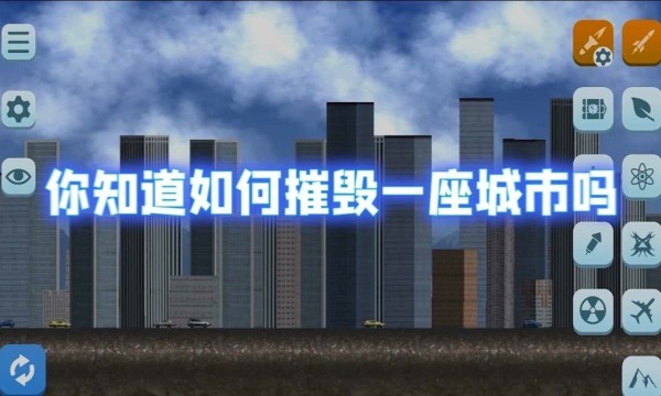 城市摧毁模拟器2024 截图2