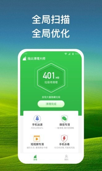 指尖清理大师手机版 截图2