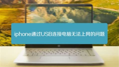 如何使用iPhone通过USB为电脑提供网络连接 2