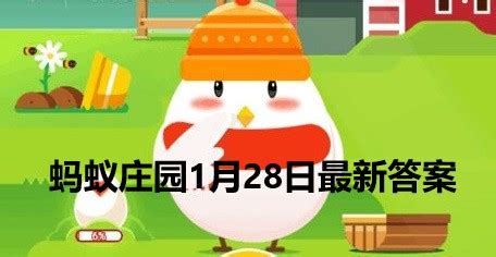 2022年1月23日蚂蚁庄园问题解答 4