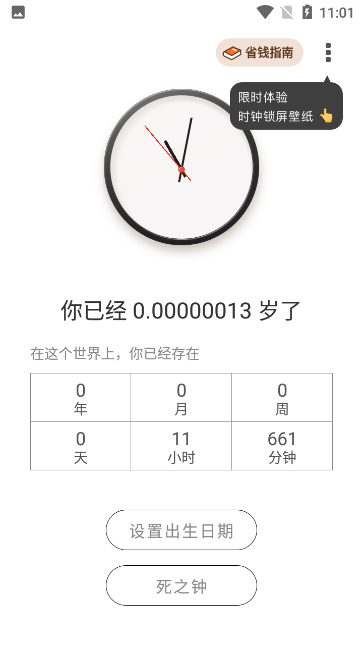 生辰时钟app 1