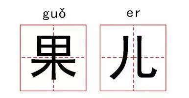 揭秘：北京话里的“果儿”到底啥意思？ 2