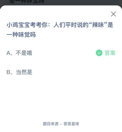 揭秘：“辣味”究竟是不是一种味觉？蚂蚁庄园为您解答！ 2