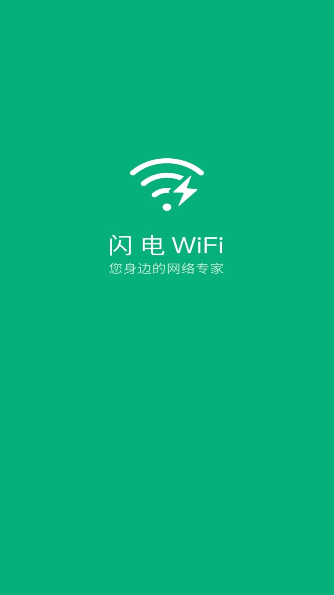 闪电WiFi 1