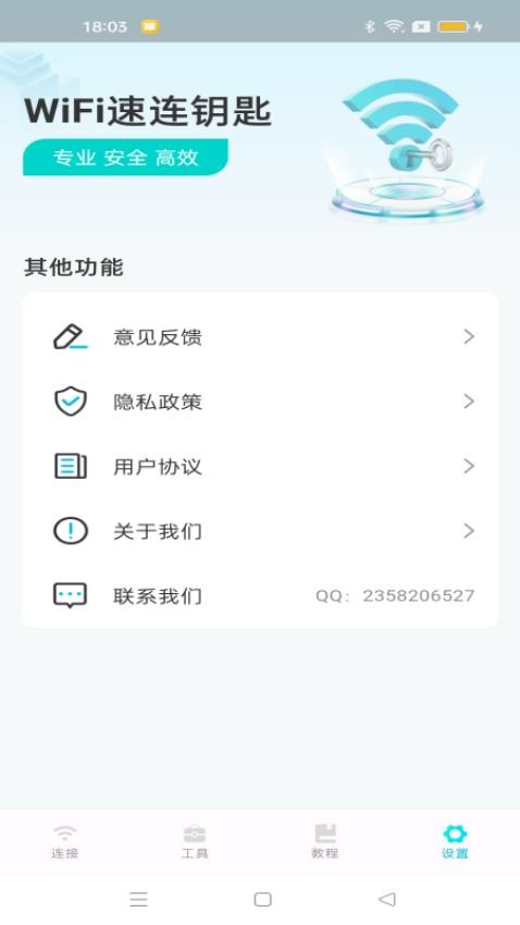 WiFi速连钥匙 截图4