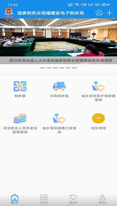 福建闽税通app 截图4