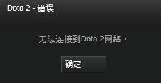 轻松解决连接DOTA2国服网络问题的方法 1