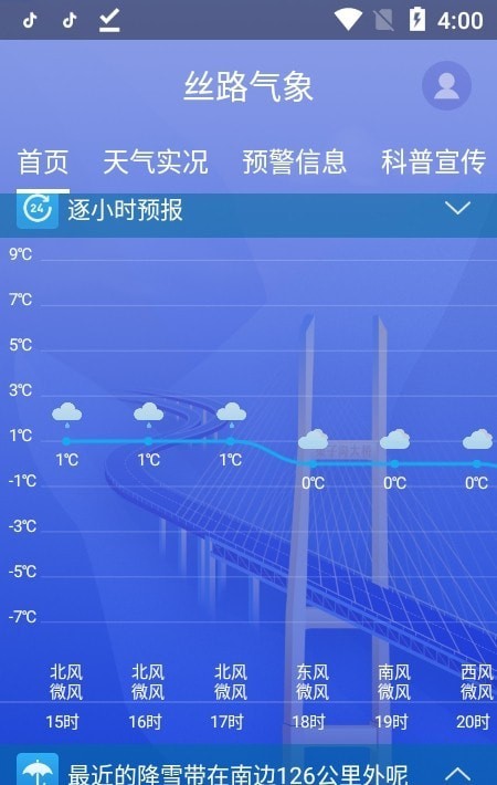 丝路气象app手机版 截图1