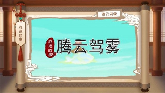 嘀嗒成语红包版 截图2