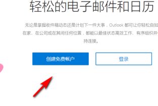 轻松上手：Hotmail邮箱注册全步骤指南 3