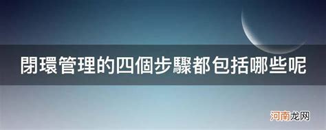 闭环管理实操指南：一步步教你掌握四大关键步骤！ 3