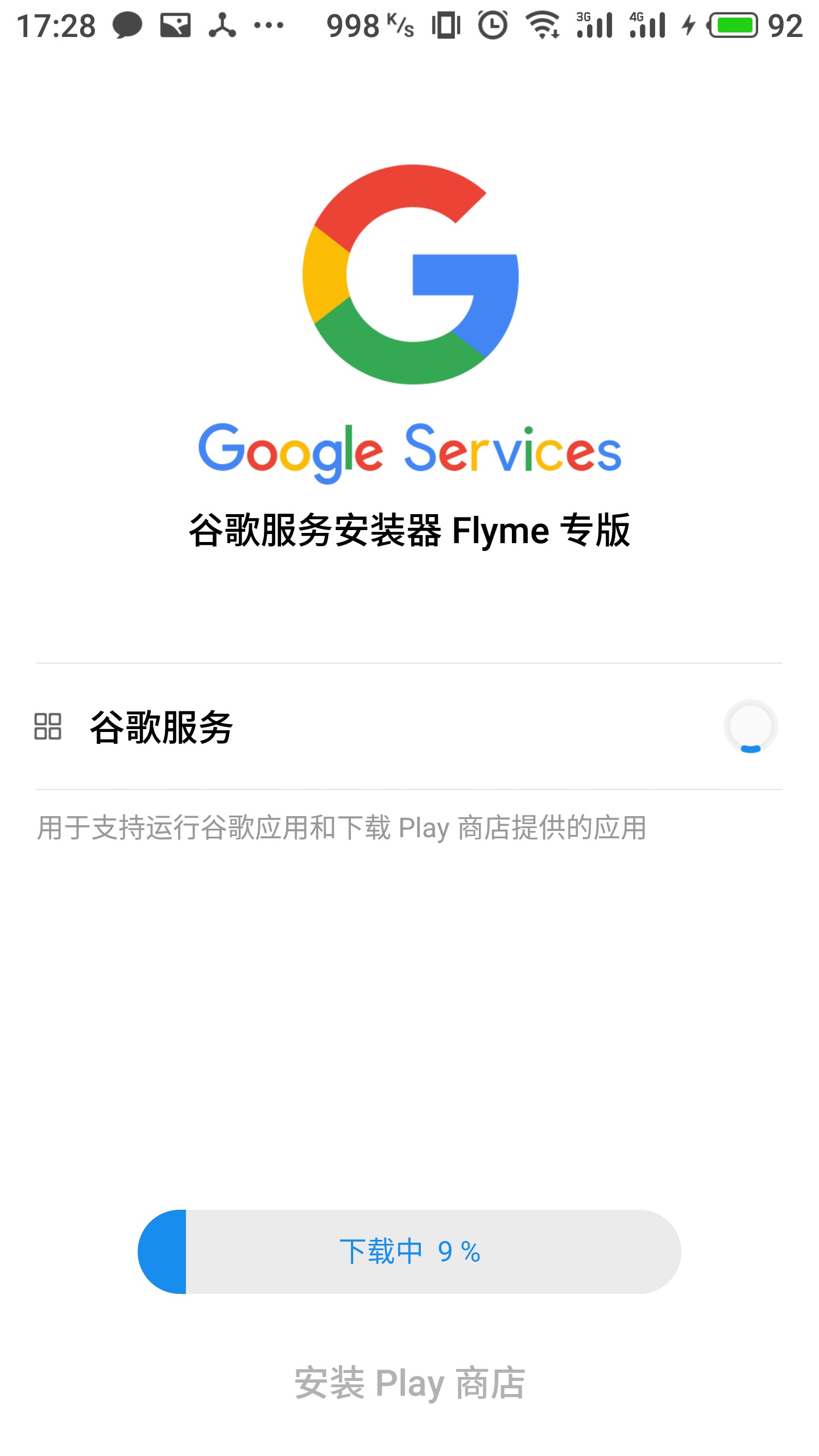 魅族谷歌安装器 截图2