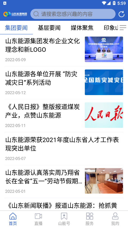 山东能源集团app 截图1