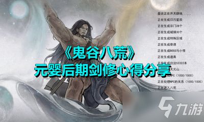 鬼谷八荒散修玩法有哪些攻略？ 1