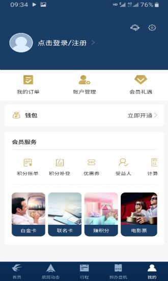 东方万里行软件(东方航空) v9.3.9 截图3