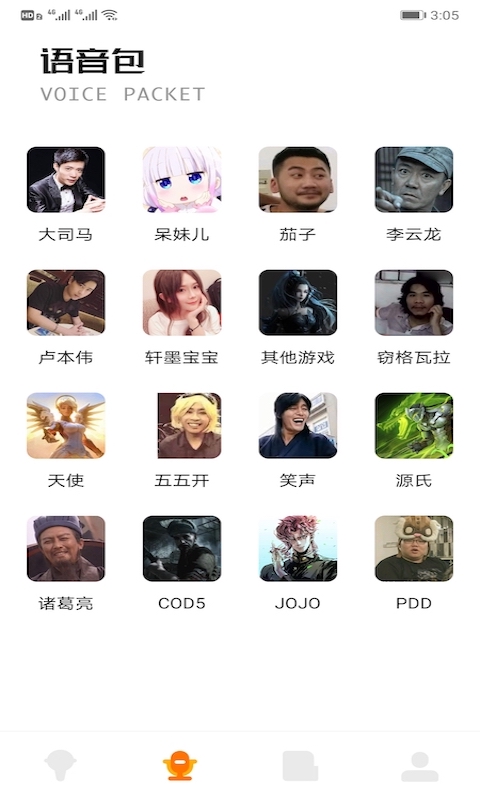 魔性语音包变声器 截图4