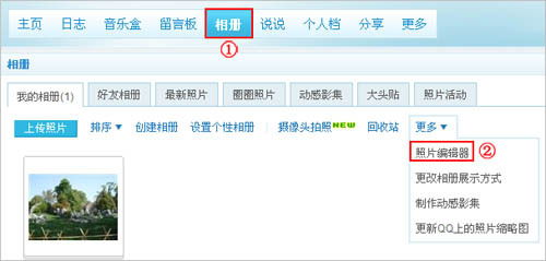 Q&A：如何图文并茂地掌握QQ空间相册照片美化秘诀？ 4