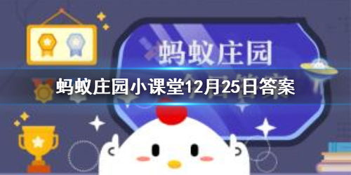 蚂蚁庄园小课堂12月25日智慧解锁：揭秘今日正确答案！ 4