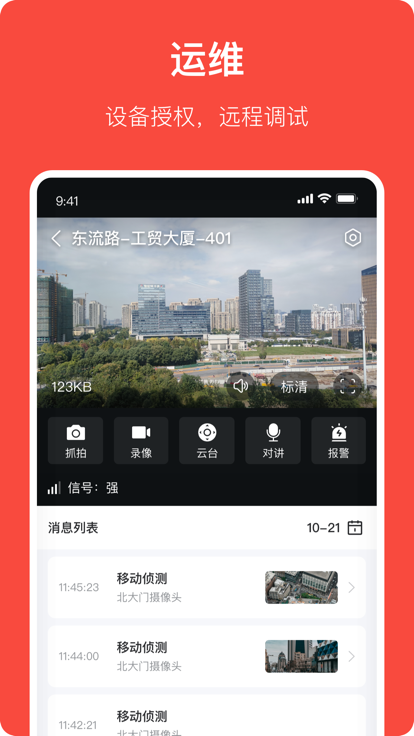 海康互联pro 截图3