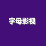 字母影视