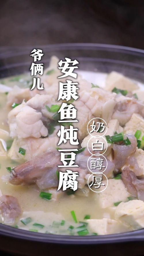 安康鱼与豆腐完美炖煮 3