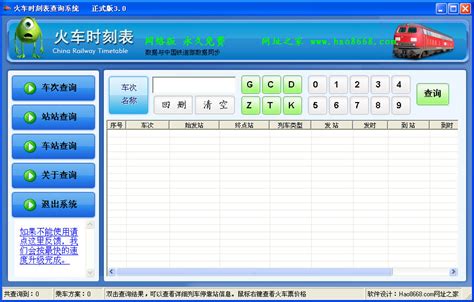 怎样查询列车时刻表信息？ 5