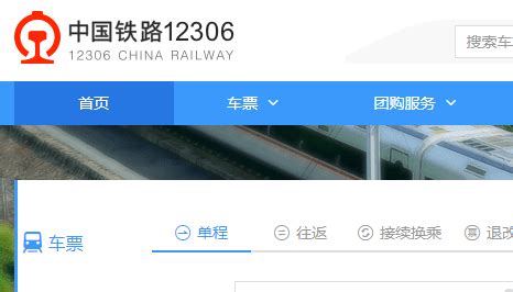 怎样在铁路12306网站上登录购票？ 2