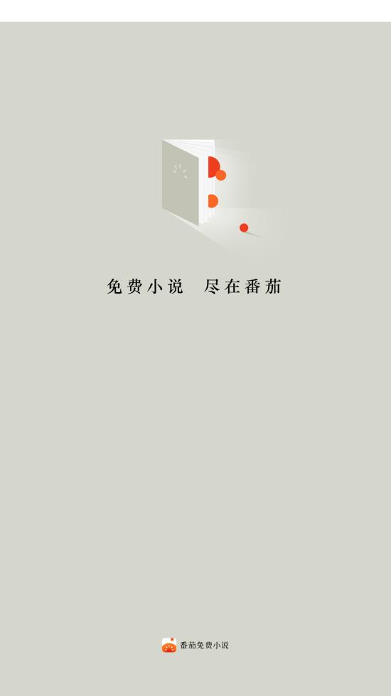 番茄免费小说 截图3