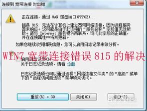 宽带连接错误815？一键解锁高效解决方案！ 3